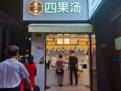 门面-吉小手•豆花和糖水(卧龙晓城店)