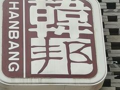 门面-韩邦朝天锅