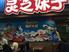 门面-灵芝妹子海鲜米线(香炉礁山姆店)