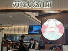 门面-松鹤楼面馆(清河万象汇店)