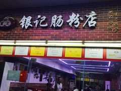 -银记肠粉店(中山一路店)