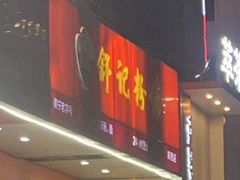 -舒记老友粉(埌西店)