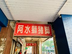 门面-阿水狮猪脚大王(台中公园店)