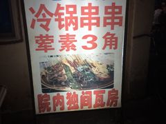-老瓦房冷锅串串(文殊院店)