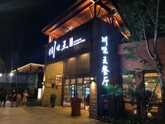门面-南海渔家•海鲜•正宗海南菜(海棠湾店)
