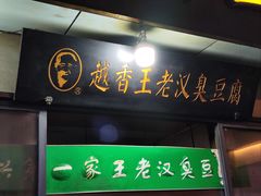 -越香王老汉臭豆腐