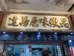 -達揚原味燉品(文明路店)