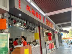 云吞面-汉记面馆(南华东路店)