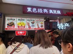 -黑色经典臭豆腐·湖南特产(步行街店)