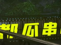 -成都瓜串串(水围1368店)