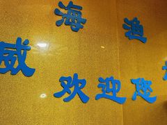 -崴海渔村(虹梅路店)