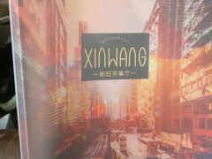 -新旺茶餐厅(嘉里城店)