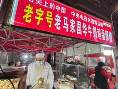 门面-清真老马家国华牛奶鸡蛋醪糟(正宁路店)