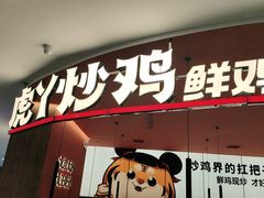 门面-虎丫炒鸡(郑州高新万科店)
