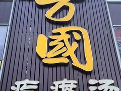 -方国老头包子·39年威海本地老字号•小船海鲜疙瘩汤