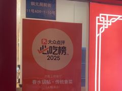 -春水锅贴·传统鲁菜(大明湖店)