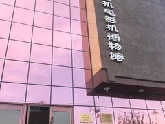 -大戚收音机电影机博物馆