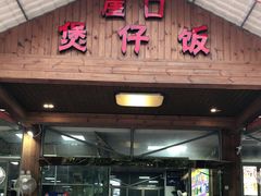 门面-崖口煲仔饭