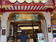 -莲湖糕团店·老秦淮小吃