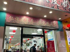 门面-仁信双皮奶(东川路店)