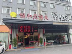-锡和无锡菜(景丽苑店)