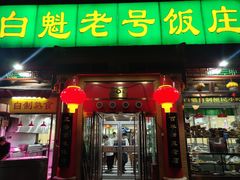 门面-白魁老号饭庄(安内店)