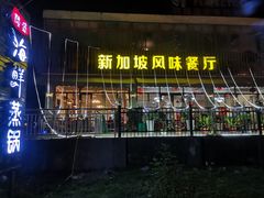 -老巴刹新加坡餐厅