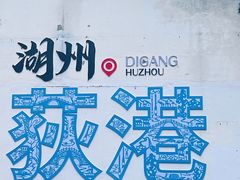 -丝绸小镇荻港古村