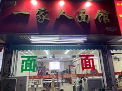 -一家人面馆(三条巷店)