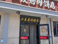 -华天二友居肉饼(宫门口店)