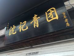 门面-沈记青团