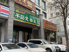 -半岛宠物医院24小时(科华中路店)