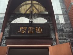 -钟书阁(松江泰晤士小镇店)