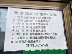 -景泰马记电烤串