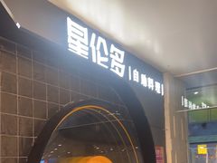 -星伦多自助料理·涮烤一体(虹悦城店)