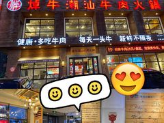 -焯牛潮汕牛肉火锅(云峰街创始店)