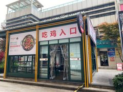 门面-晓彭肥肠鸡·泡椒鸡火锅(水木天地店)