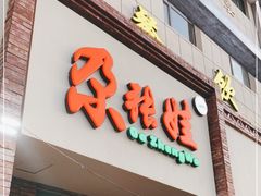 门面-青海名吃尕张娃非遗烤肉(海湖总店)