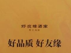 -好友缘酒家(皇冠店)