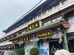 -南来顺饭庄·清真(南菜园店)