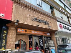 -西域阿里马新疆菜·清真(桂花路店)