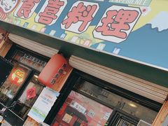 -食喜料理(诸城店)