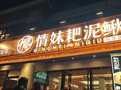 -情妹耙泥鳅·江湖川菜(科华店)