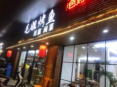 -毛姐烤鱼(福州汽车客运西站店)