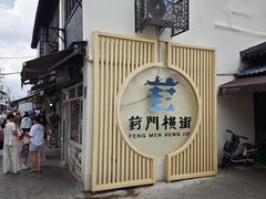 -葑门横街