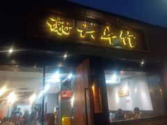 -谢大牛馆·中式卤牛排(老店)