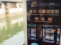 -水乡·印象咖啡馆(周庄店)