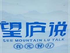 -望庐说·本地菜馆