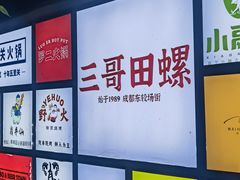 -三哥田螺(北书院街店)
