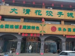 -大清花饺子城(昌黎店)